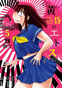 黄昏のエトス【電子単行本】