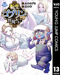 転生ゴブリンだけど質問ある？