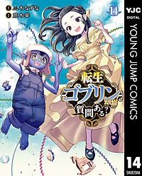 転生ゴブリンだけど質問ある？