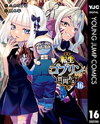 転生ゴブリンだけど質問ある？