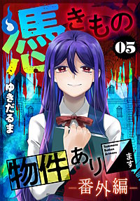 憑きもの物件あります