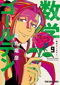 数学ゴールデン