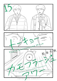 トーキョーカモフラージュアワー