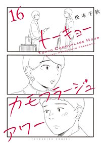 トーキョーカモフラージュアワー