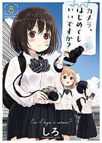 カメラ、はじめてもいいですか？