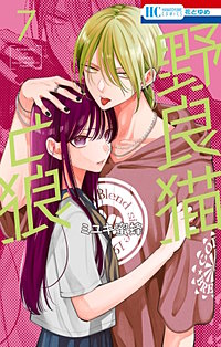野良猫と狼