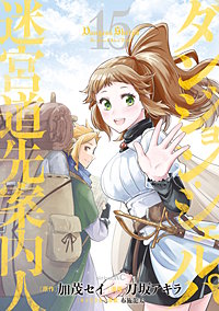 ダンジョン・シェルパ 迷宮道先案内人