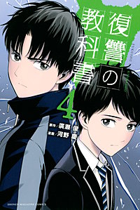 漫画 復讐の教科書 のネタバレ 最終回まで随時更新 マンガログ