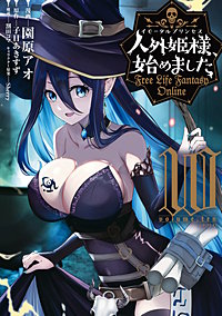 Free Life Fantasy Online ～人外姫様、始めました～全9巻 Free Life Fantasy Online ～人外姫様