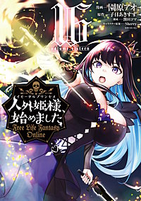 人外姫様、始めました ～Free Life Fantasy Online～