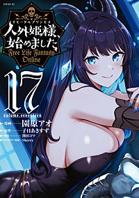 人外姫様、始めました ～Free Life Fantasy Online～