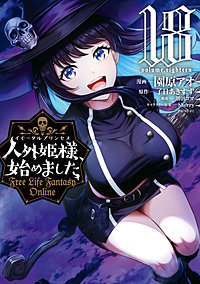 人外姫様、始めました ～Free Life Fantasy Online～