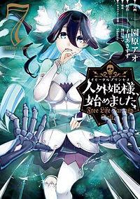 人外姫様、始めました ～Free Life Fantasy Online～｜まんが王国