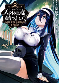 人外姫様、始めました ～Free Life Fantasy Online～ 9巻
