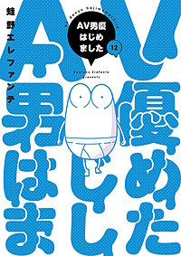 AV男優はじめました