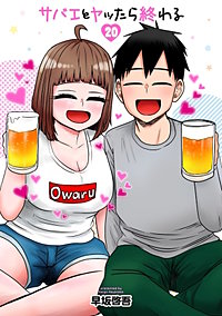 サバエとヤッたら終わる【分冊版】