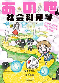 あの世の社会科見学