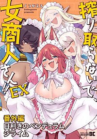 搾り取らないで、女商人さん!!