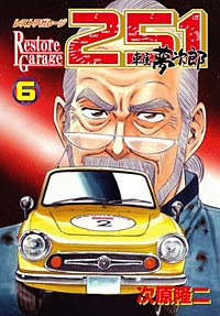 まんが王国 レストアガレージ251 次原隆二 無料で漫画 コミック を試し読み 巻 まんが王国 レストアガレージ251 次原隆二 無料で漫画 コミック を試し読み 巻
