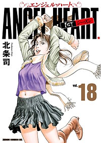 まんが王国 エンジェル ハート 1stシーズン 18巻 北条司 無料で漫画 コミック を試し読み 巻