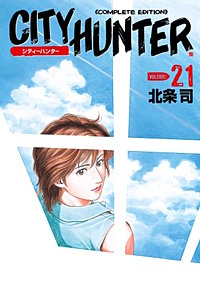 まんが王国 シティーハンター 26巻 北条司 無料で漫画 コミック を試し読み 巻