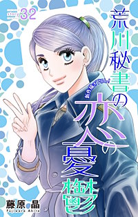 荒川秘書の恋の憂鬱　Love Silky