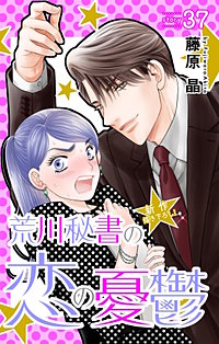 荒川秘書の恋の憂鬱 Love Silky