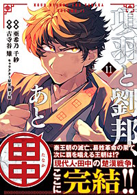 項羽と劉邦、あと田中（コミック）
