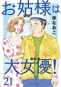 お姑様は大女優！