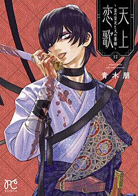 天上恋歌～金の皇女と火の薬師～【電子特別版】