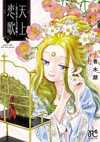 最新刊 まんが王国 天上恋歌 金の皇女と火の薬師 電子特別版 5巻 青木朋 無料で漫画 コミック を試し読み 巻