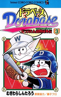 まんが王国 ドラベース ドラえもん超野球 スーパーベースボール 外伝 むぎわらしんたろう 無料で漫画 コミック を試し読み 巻
