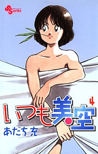 いつも美空 4巻｜まんが王国