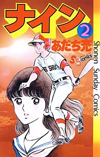 まんが王国 ナイン あだち充 無料で漫画 コミック を試し読み 巻