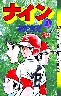 まんが王国 ナイン あだち充 無料で漫画 コミック を試し読み 巻