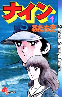 まんが王国 ナイン あだち充 無料で漫画 コミック を試し読み 巻