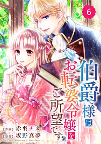 まんが王国 Berry Sfantasy 伯爵様はお転婆令嬢をご所望です 3巻 赤羽チカ 坂野真夢 無料で漫画 コミック を試し読み 巻