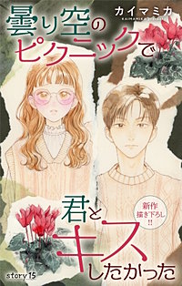 曇り空のピクニックで君とキスしたかった　Love Jossie