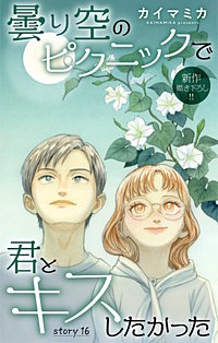 曇り空のピクニックで君とキスしたかった　Love Jossie