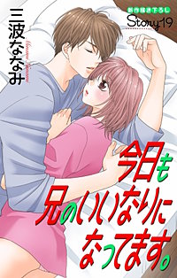 今日も兄のいいなりになってます。　Love Jossie