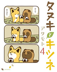 まんが王国 タヌキとキツネ アタモト 無料で漫画 コミック を試し読み 巻