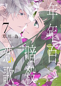 年年百暗殺恋歌