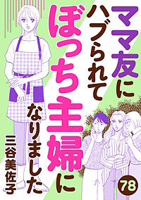 ママ友にハブられてぼっち主婦になりました【分冊版】