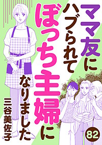 ママ友にハブられてぼっち主婦になりました【分冊版】