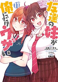友達の妹が俺にだけウザい