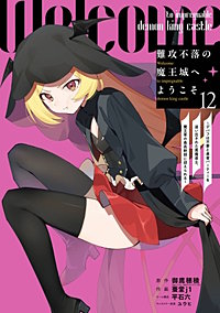 難攻不落の魔王城へようこそ～デバフは不要と勇者パーティーを追い出された黒魔導士、魔王軍の最高幹部に迎えられる～