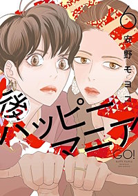 後ハッピーマニア