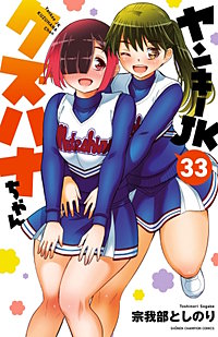 ヤンキーJKクズハナちゃん