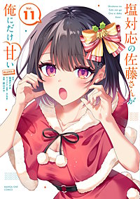 塩対応の佐藤さんが俺にだけ甘い＠comic