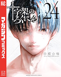 十字架のろくにん